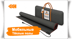 Мобильный теплый пол ТЕПЛОЛЮКС, ССТ